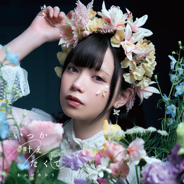 あかせあかり2ndシングル「いつか叶えたくて」通常盤