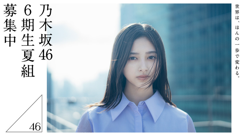 乃木坂46、6期生
