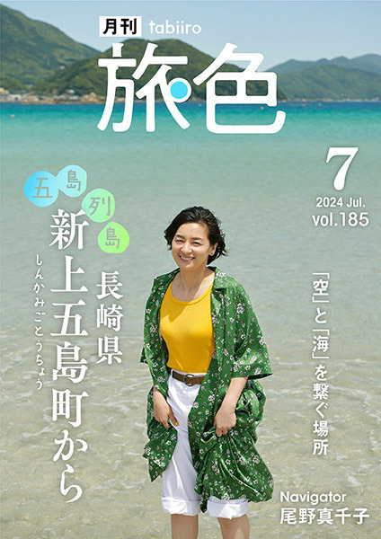 『月刊 旅色』2024年7月号（ブランジスタメディア）表紙