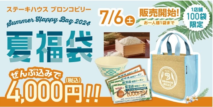 ステーキハウス 「ブロンコビリー」、『2024夏福袋』を限定販売！