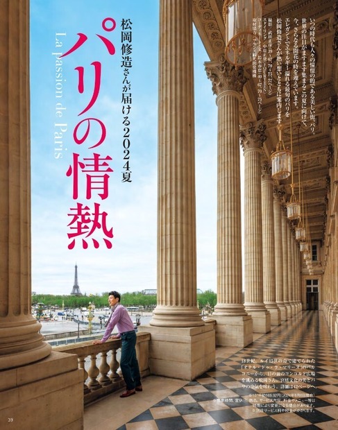 松岡修造による巻頭特集「パリの情熱」