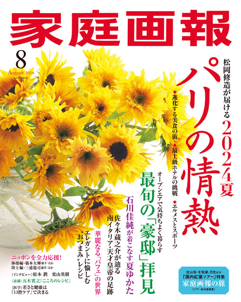 『家庭画報8月号』（世界文化社）の表紙