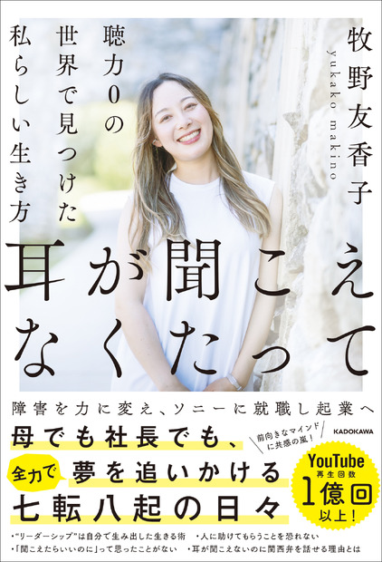『耳が聞こえなくたって 聴力0の世界で見つけた私らしい生き方』
