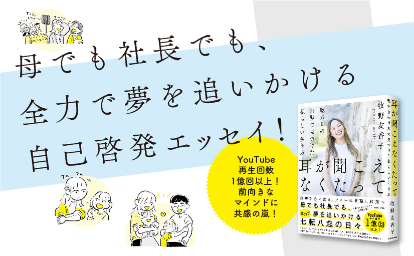 『耳が聞こえなくたって 聴力0の世界で見つけた私らしい生き方』