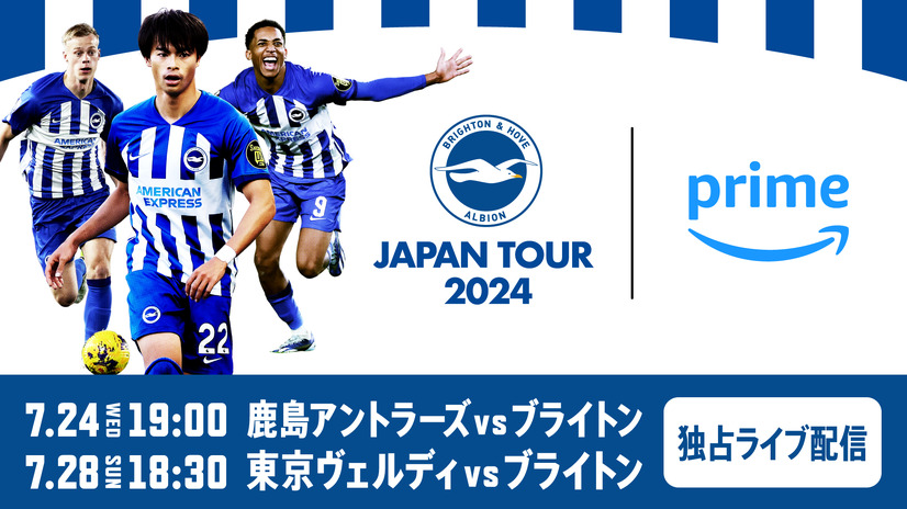 『ブライトン＆ホーヴ・アルビオンジャパンツアー2024』　7月24日（水）に鹿島アントラーズ戦、7月28日（日）に東京ヴェルディ戦をPrime Videoで独占ライブ配信