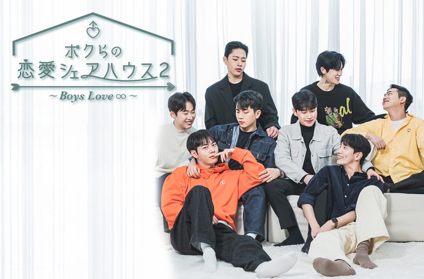 『ボクらの恋愛シェアハウス～Boys Love ∞（アンリミテッド）～』7月24日（水）からPrime Videoで見放題配信©THISPLAYCOMPANY