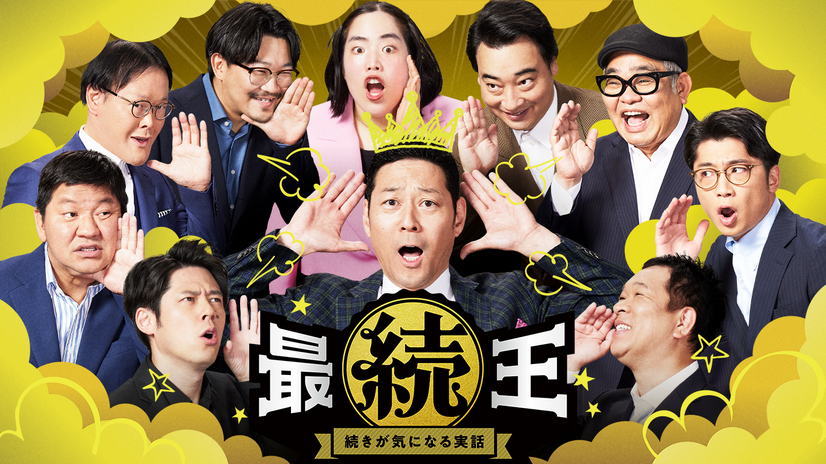 『最続王 続きが気になる実話』7月17日（水）からPrime Videoで独占配信（ｃ）2024 FANY Studio