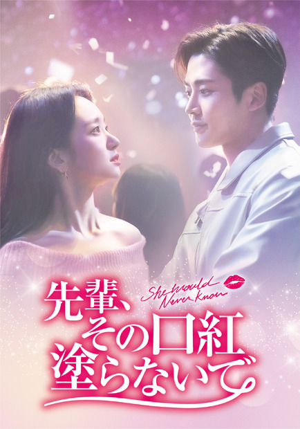 『先輩、その口紅塗らないで』7月1日（月）からPrime Videoで見放題配信©JTBC Studios Co., Ltd. all rights reserved.