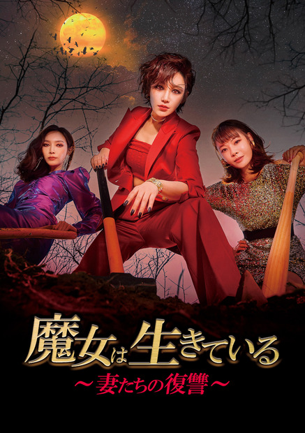 『魔女は生きている～妻たちの復讐～』7月1日（月）からPrime Videoで見放題配信🄫 2022 TV Chosun