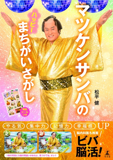 「マツケンサンバ」×「間違い探し」本が登場！70枚の写真から300個の間違いを探し出せ