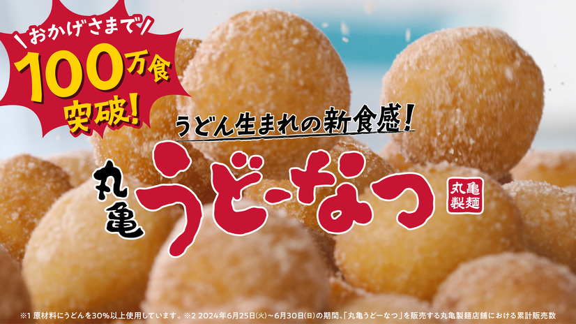 丸亀製麺の新商品「丸亀うどーなつ」がヒット！6日間で100万食突破