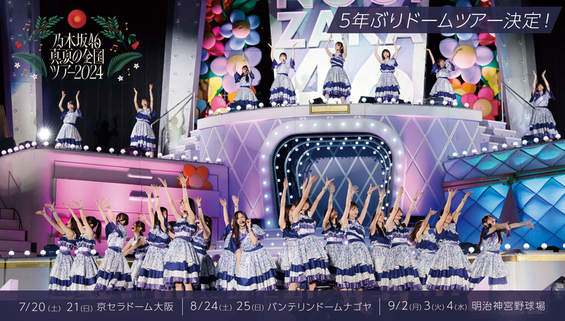 「先着じゃー！」とファン悲鳴！乃木坂46「真夏の全国ツアー2024」、6日から一般チケット販売開始