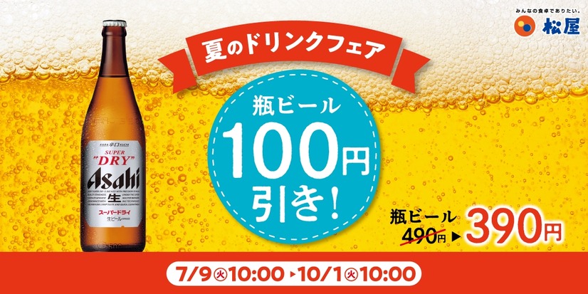 瓶ビール100円引きキャンペーン