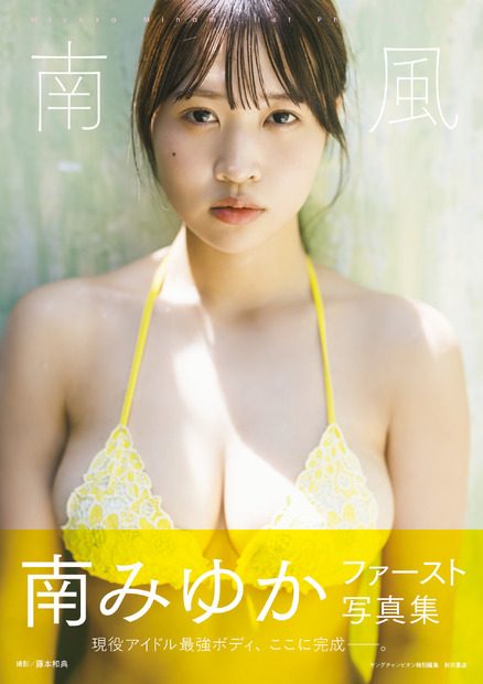 南みゆか1st写真集『南風』（ｃ）秋田書店