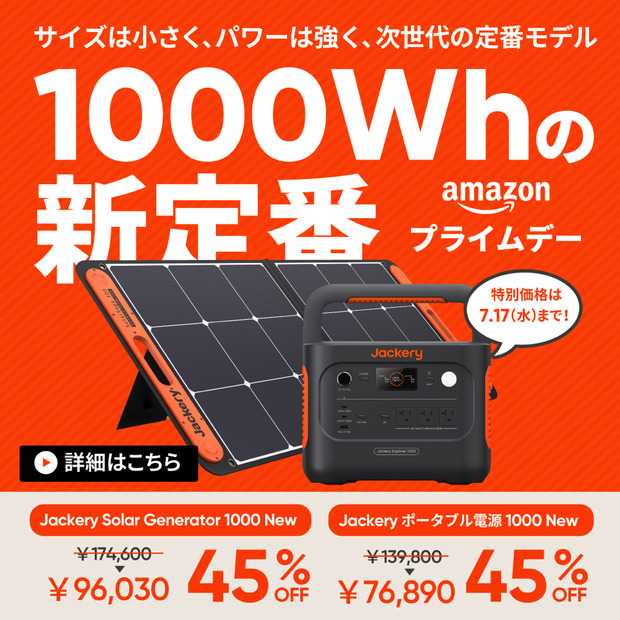 【Amazonプライムデー】Jackery、ポータブル電源とソーラーパネルとのセットが45％オフ