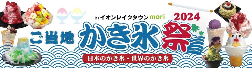 ご当地かき氷祭