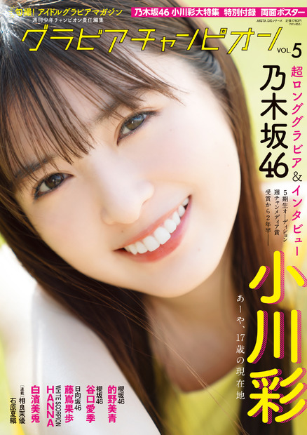 乃木坂46・小川彩が表紙を飾る『グラビアチャンピオン』VOL.5（秋田書店）