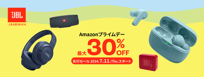 【Amazonプライムデー】JBL、公式ストア限定モデルが最大30%OFFで販売中