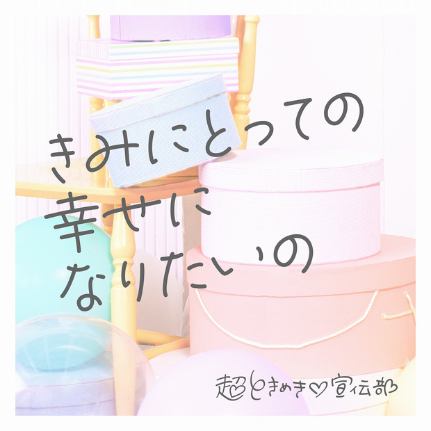 ときめき♡宣伝部、夏の全国ツアーをスタート！12月にアルバムリリースも決定