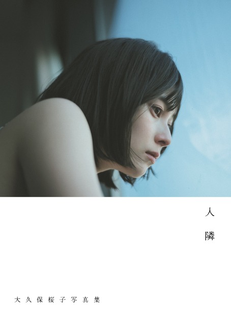 大久保桜子写真集「人 隣」（東京ニュース通信社刊）撮影／前康輔