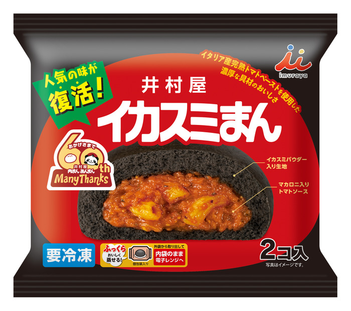 井村屋「肉まん・あんまん」60周年記念、人気の「イカスミまん」を復刻発売 候補3 :