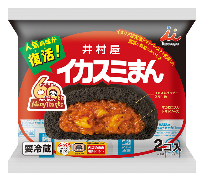 井村屋「肉まん・あんまん」60周年記念、人気の「イカスミまん」を復刻発売 候補3 :