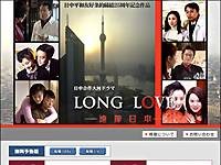 　日中平和友好条約締結25周年記念作品「LONG LOVE〜遠嫁日本〜」の配信が、AIIのアジアエンタメ総合サイト「アジア明星」でスタートした。