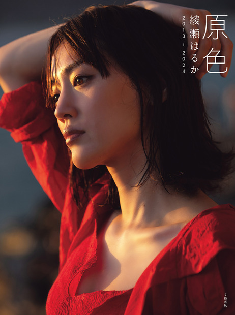 『原色　綾瀬はるか　2013ー2024』（文藝春秋）表紙