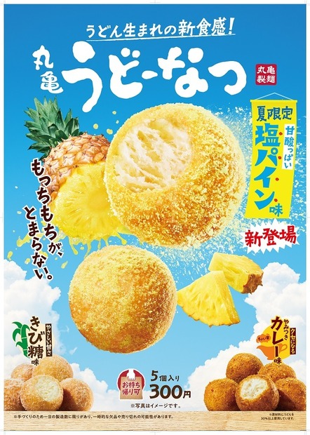 丸亀製麺、人気の「うどーなつ」に夏限定「塩パイン味」が登場