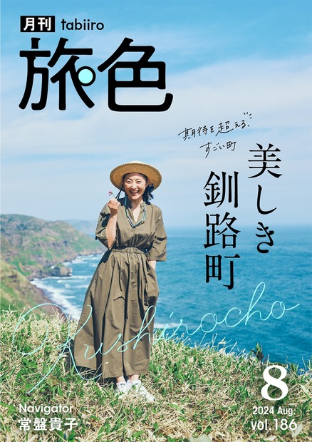 『月刊旅色』8月号表紙（ブランジスタメディア）