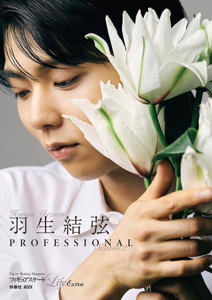 『羽生結弦 PROFESSIONAL Season2』通常版のカバー（扶桑社）