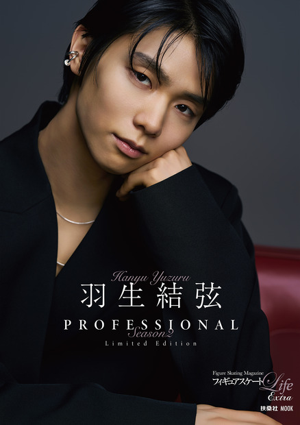『羽生結弦 PROFESSIONAL Season2』アマゾン＆楽天ブックス限定版のカバー（扶桑社）