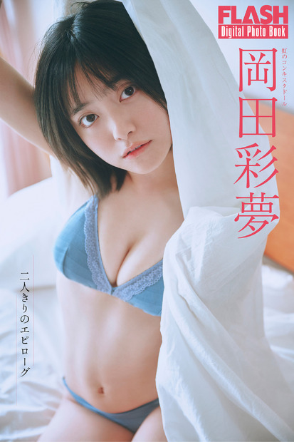 岡田彩夢（C）光文社／週刊FLASH写真（C）岡本武志