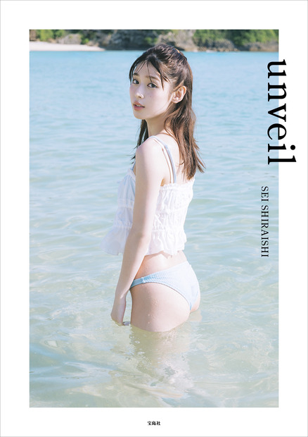 白石聖、25歳の素顔を写真集で公開 - 「unveil」9月6日発売