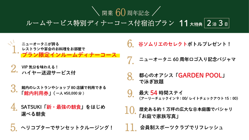 2泊3日で200万円！ホテルニューオータニが開業60周年記念の国賓級プラン