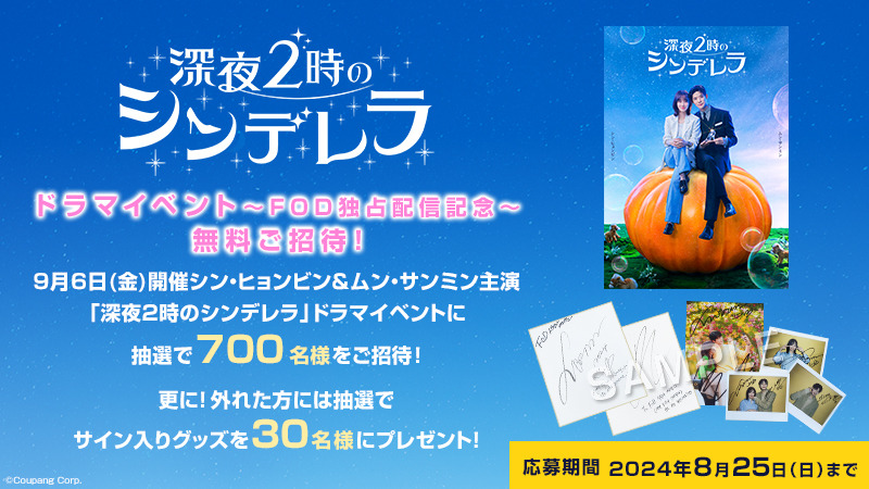 シン・ヒョンビン＆ムン・サンミンW主演「深夜2時のシンデレラ」FODで配信決定