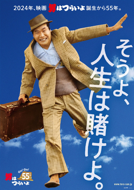 「男はつらいよ」55周年！ファン大感謝祭開催決定
