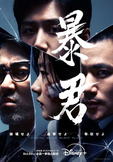 『暴君』8月14日（水）より、ディズニープラス スターにて独占配信開始（全4話一挙配信）(c) 2024 Disney and its related entities