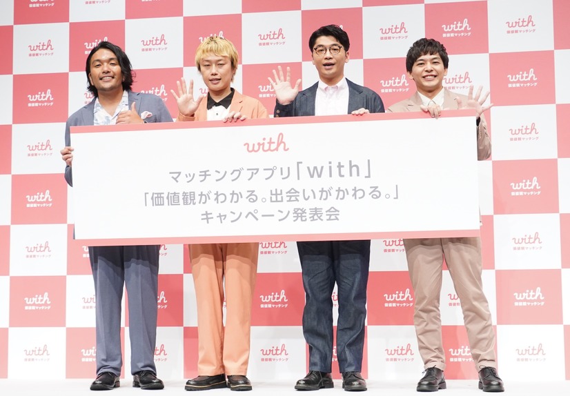 マッチングアプリ『with』「価値観がわかる。出会いがかわる。」キャンペーン発表会【写真：竹内みちまろ】