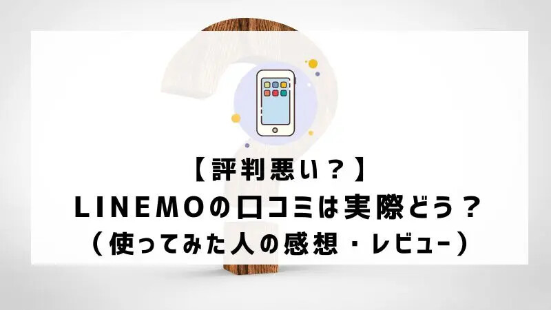 LINEMOは評判悪い？実は苦情が多いって本当？なのか調査