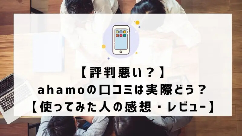 ahamoの評判・口コミを元に「やめとけ」と言われるデメリットを調査