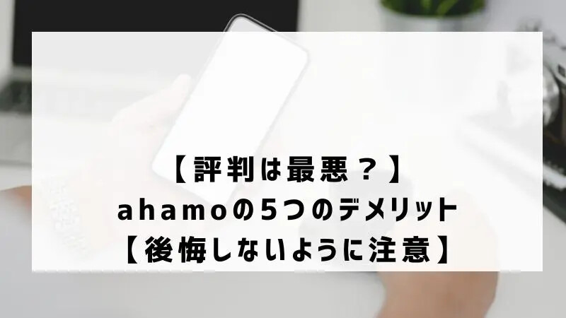ahamoの評判・口コミを元に「やめとけ」と言われるデメリットを調査