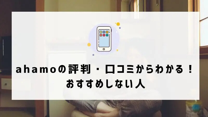 ahamoの評判・口コミを元に「やめとけ」と言われるデメリットを調査