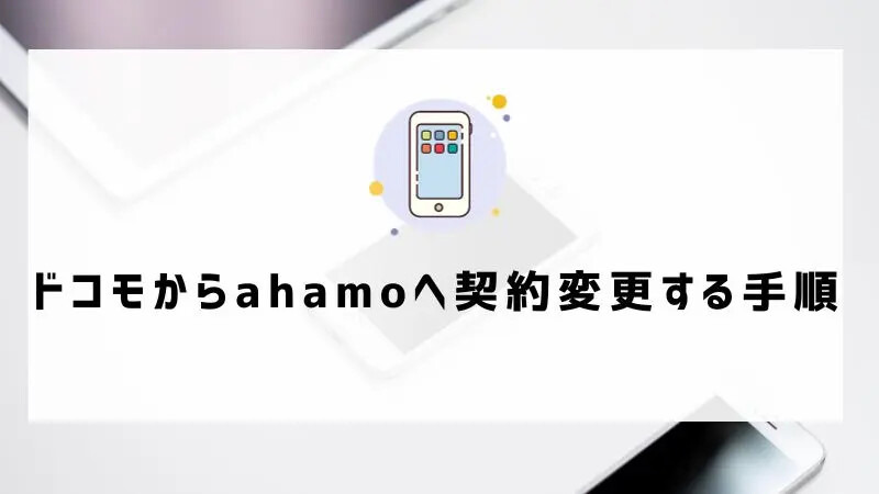 ahamoの評判・口コミを元に「やめとけ」と言われるデメリットを調査