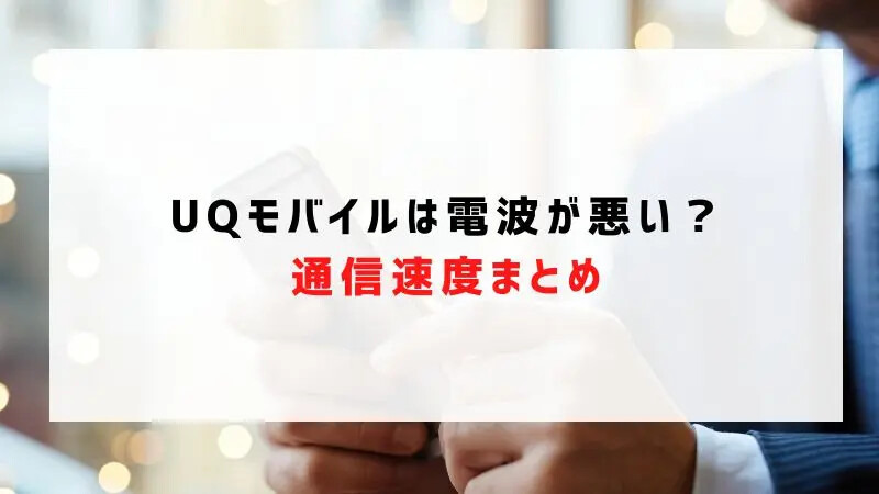 UQモバイルの評判は？料金・通信品質・サポートまで口コミを検証して徹底解説