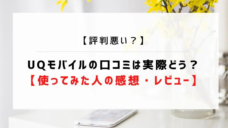 UQモバイルの評判は？料金・通信品質・サポートまで口コミを検証して徹底解説