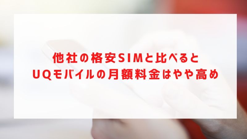 UQモバイルの評判は？料金・通信品質・サポートまで口コミを検証して徹底解説