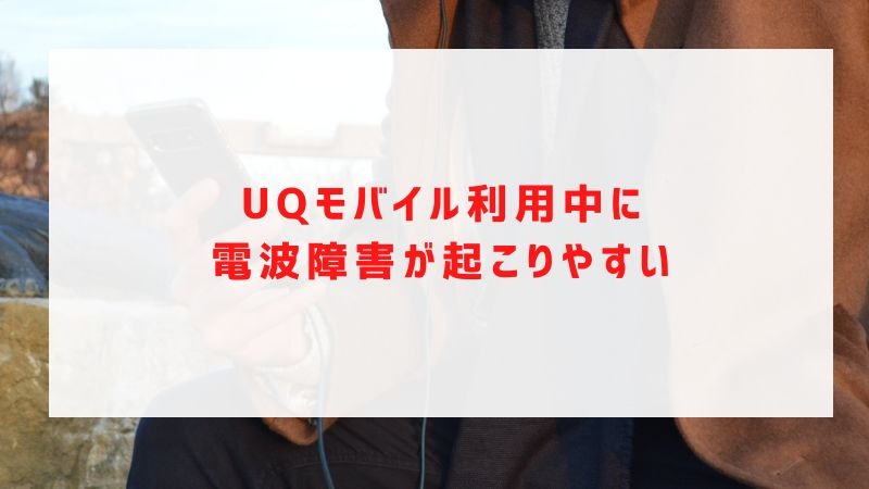 UQモバイルの評判は？料金・通信品質・サポートまで口コミを検証して徹底解説