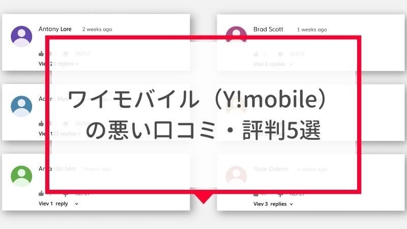 ワイモバイルは評判が悪い？やめたほうがいいと言われる真相を解明