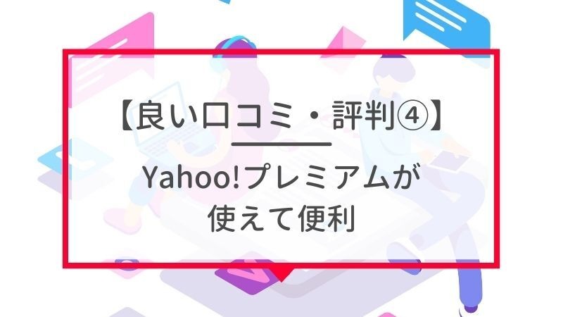 ワイモバイルは評判が悪い？やめたほうがいいと言われる真相を解明